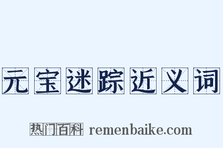 元宝迷踪近义词是什么意思的图片